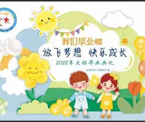 🌈“放飞梦想，快乐成长”——🎉文山环北小伶童幼儿园2022年大班毕业👨‍🎓典礼