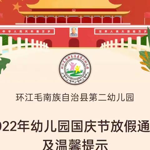 2022年幼儿园国庆节放假通知及温馨提示