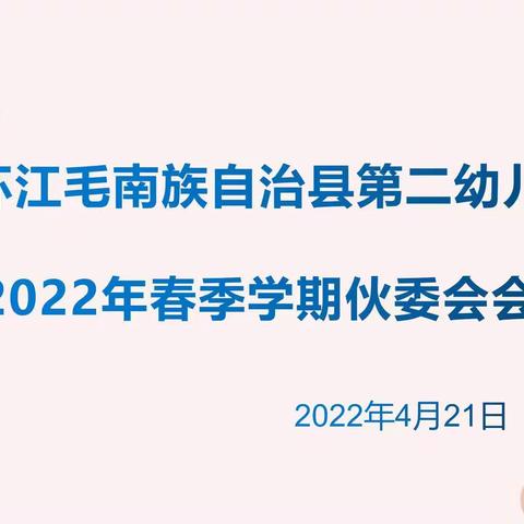 合理膳食，不负美好“食”光——环江县第二幼儿园2022年春季学期伙委会会议