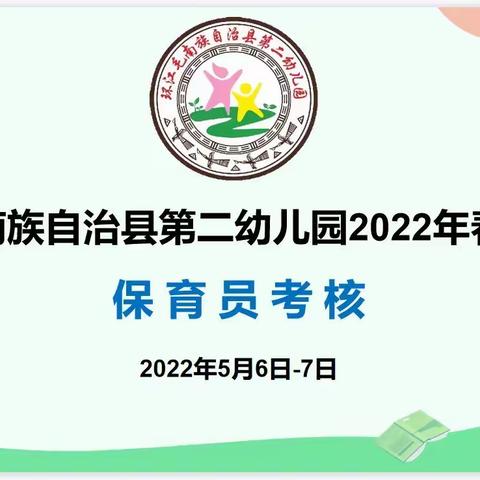 “用爱诠释教育，用心做好保育”——环江县第二幼儿园2022年春季学期保育员考核