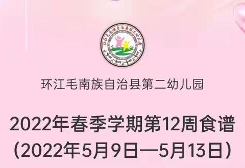 2022年春季学期第12周食谱（2022年5月9日—5月13日）