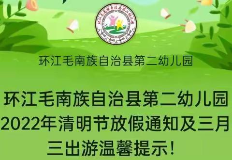 环江毛南族自治县第二幼儿园2022年清明节放假通知及三月三出游温馨提示！