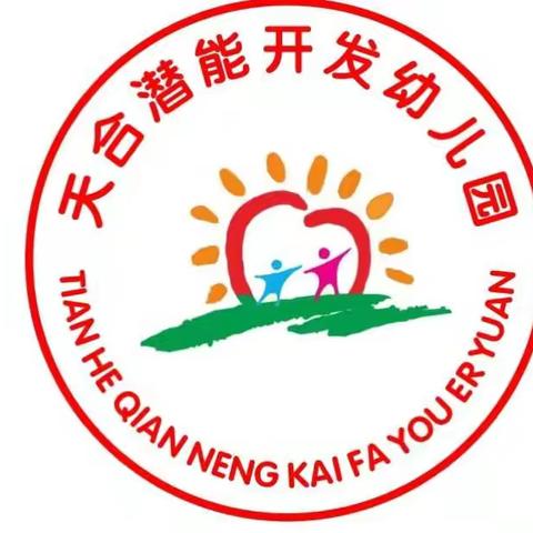 天合潜能开发幼儿园春季招生开始啦!