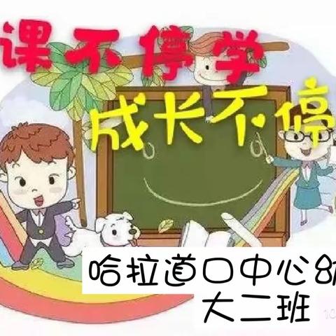 童心抗疫 ，停课不停学 ——哈拉道口中心幼儿园大二班线上活动 。