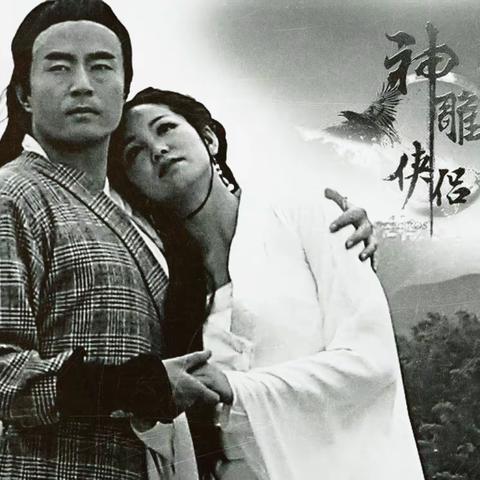 【在路上】《神雕侠侣》音画作品