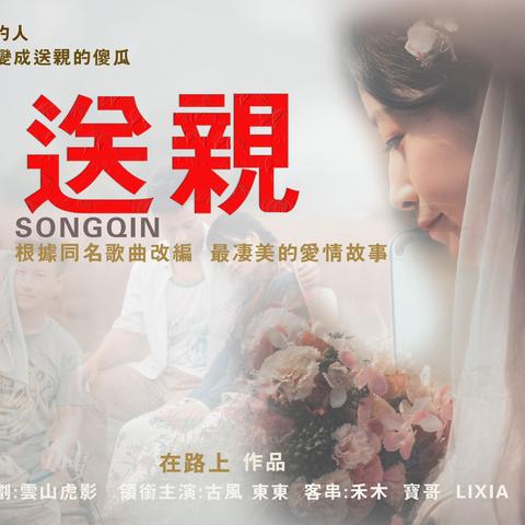 最凄美静态电影《送亲》