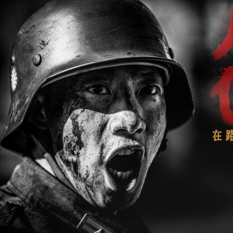 【在路上】八佰壮士血悍山河---《八佰》跟着电影去创作