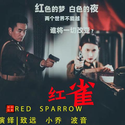 静态谍战片《红雀》