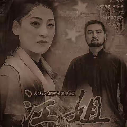大型红色主题静态微电影《江姐》