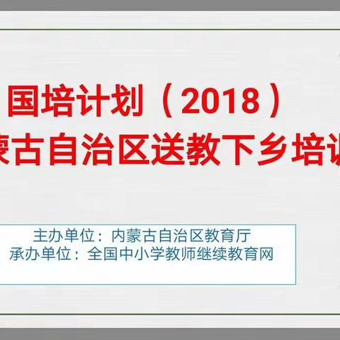 （恰到好处的如约而至）国培计划（2018）内蒙古自治区中学组送教下乡培训项目第二期