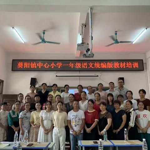 学然后知不足，教然后能改，研然后能悟——葵阳镇中心小学一年级语文教材培训略记
