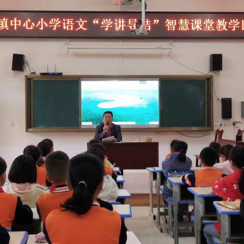 优质课堂竞风采，以赛促研共成长——葵阳镇小学语文学科“学讲导结"智慧课堂与信息技术2.0深度融合课堂教学比赛