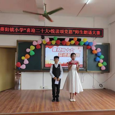 葵阳镇小学“喜迎二十大·悦读颂党恩””师生朗诵大赛——学生组风采展示