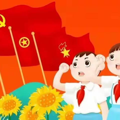 少先队筑梦，红领巾飞扬——2022年葵阳镇中心小学少先队入队仪式