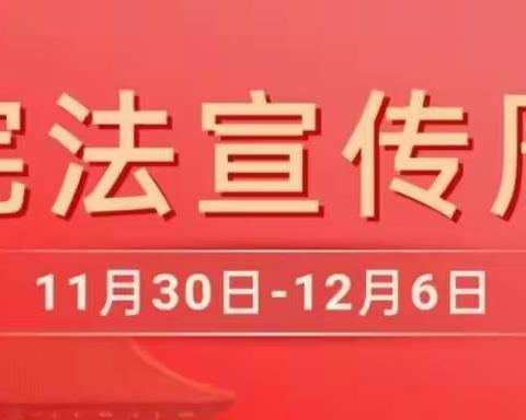 宪法伴成长 ——站塘中心小学开展2021年“12∙4宪法宣传周”系列活动