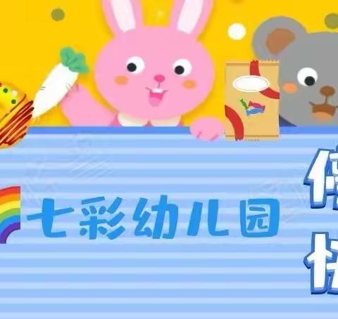 🌈【七彩幼儿园 • 一起来战“疫”】﻿线上小课堂