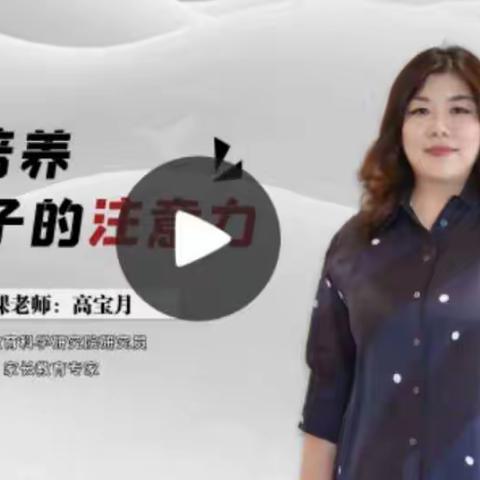 一年五班“牵手三宽教育 开启家校共育” 学习高宝月老师《如何培养孩子的注意力》有感