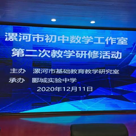 风雨同行教研路，学海无涯共成长———漯河市初中数学学科工作室第二期教研活动