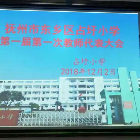 竞知向学、厚德笃行——抚州市东乡区占圩小学第一届第一次教师代表大会简报