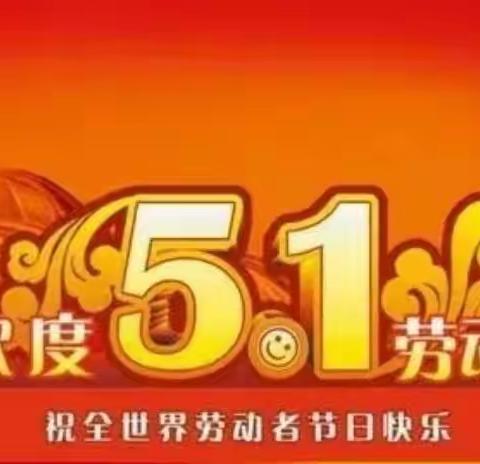 和风拂柳暖阳生·青春向阳振翅飞——咸阳市实验中学高二年级2022年“五一”劳动节放假通知及安全须知