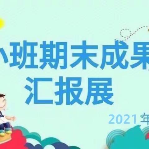 “小舞台 大成长”小四班期末成果汇报演出