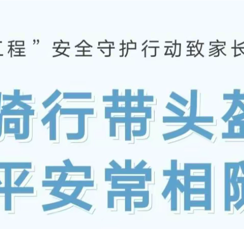 【骑行带头盔·平安常相随】新晨幼儿园“戴帽工程”安全守护行动致家长的一封信