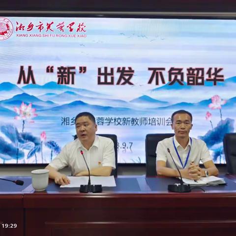 从“新”出发，不负韶华—湘乡市芙蓉学校2023年新教师培训