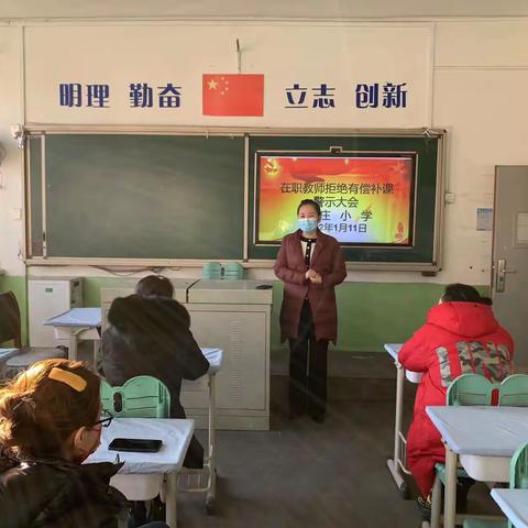 铭记神圣职责 拒绝有偿补课——福庄小学在职教师拒绝有偿补课警示大会