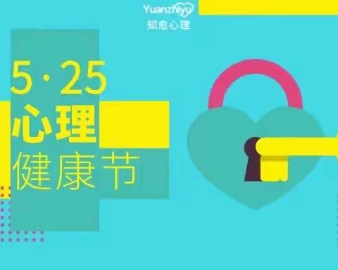 525爱自己，从❤️开始——福庄小学525心理健康月关爱自我心理健康课堂