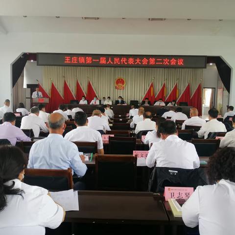 新使命催人奋进，新征程任重道远-----王庄镇第一届人民代表大会第二次会议胜利召开