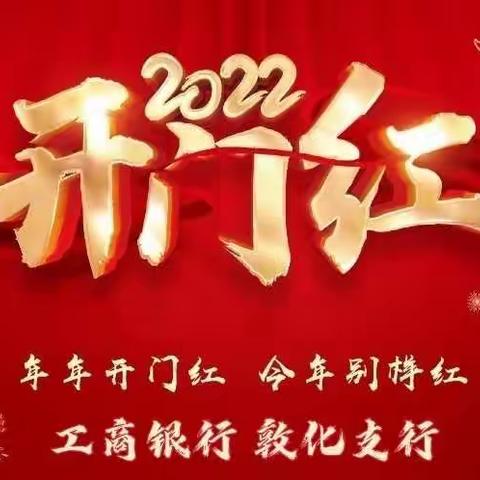 咬定青山不放松，旺季营销勇攀峰—中国工商银行敦化支行旺季营销纪实（第八周）
