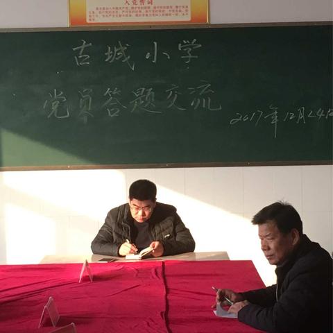 古城小学党支部召开党员紧急会议