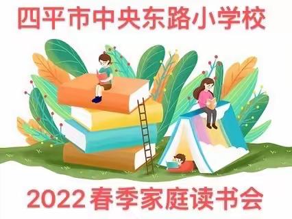 中央东路小学校           3.7               杨涵朴        “悦读春天 书香满院”