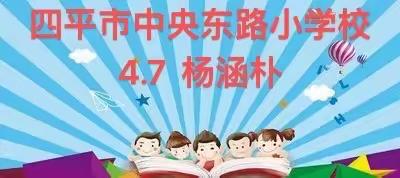 “爱的教育，温暖童心”家庭读书会        四年七班     杨涵朴