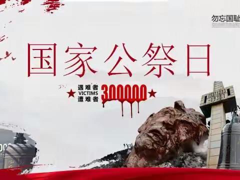 国家公祭日  缅怀永不忘