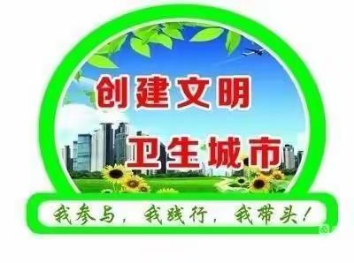 创建文明卫生城市，我们在行动！