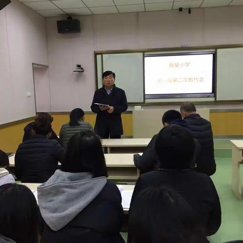 新星小学召开第一届教师代表大会第二次会议