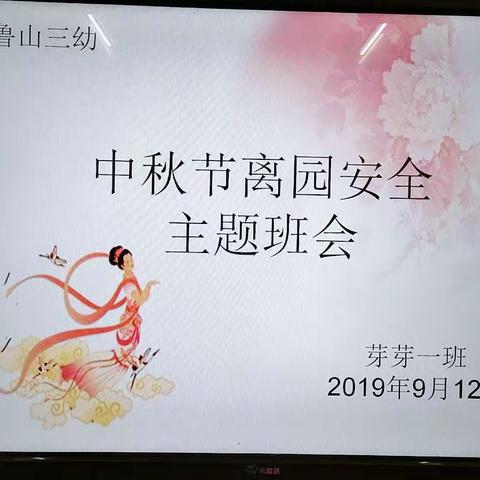 中秋节离园安全主题班会