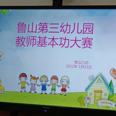 鲁山县第三幼儿园教师基本功大赛