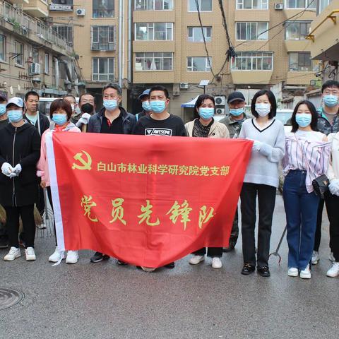 党建引领三城创建 生态共筑绿美白山—市林科院党支部开展常态化环境卫生整治工作