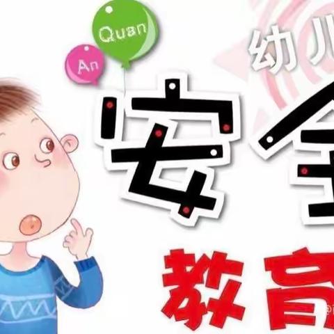 【新城学前•安全“童”行】西职二幼——安全网络课堂活动