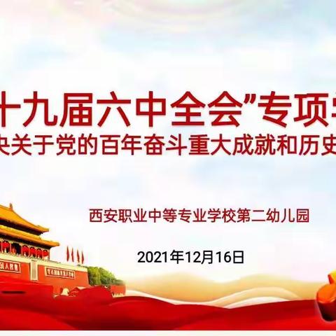 【新城学前·党建引领】领悟精神 不负使命——西职二幼党支部主题党日活动纪实