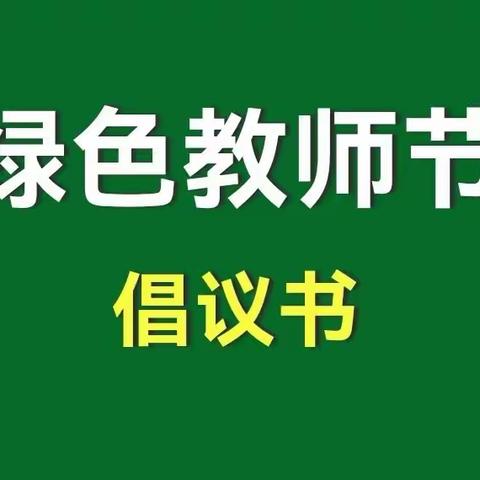 “筑牢师风    廉洁从教”音乐之声第三幼儿园绿色教师节倡议书