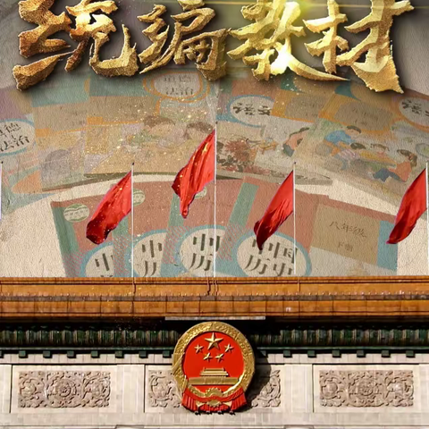 通辽市二中八年八班观看《统编教材》