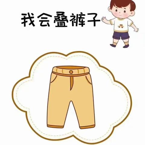 渝北区木鱼石幼儿园小一班“生活自理、快乐自立”——叠裤子比赛