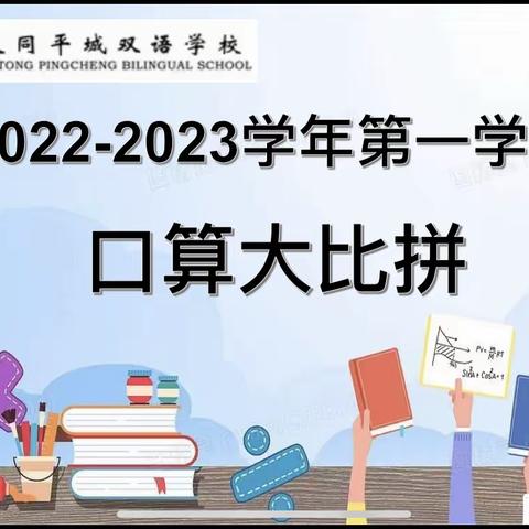 “比”出速度 “算”出精彩—-平城双语高小部数学口算竞赛