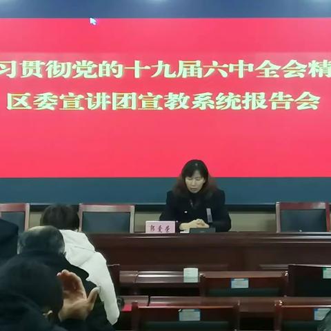 宣教系统召开学习贯彻党的十九届六中全会精神及省市党代会精神区委宣讲团报告会