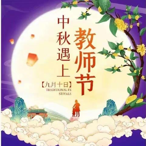 中秋月圆，佳节团圆——蓝天幼儿园中秋节放假通知