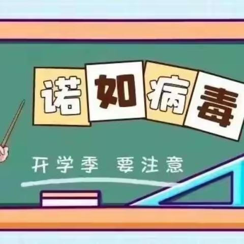 赵家小学关于“诺如病毒”预防致学生及家长的一封信