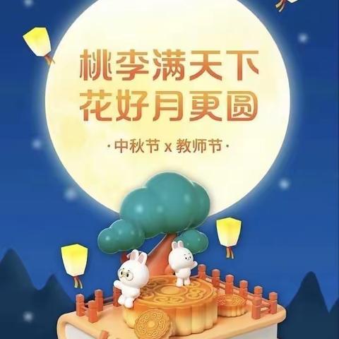 当中秋节与教师节撞个满怀                          ——徐桥苑幼儿园大二班